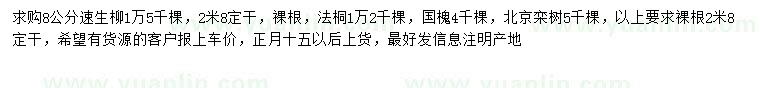 求購(gòu)速生柳、法桐、國(guó)槐等