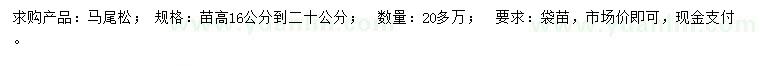 求購高16-20公分馬尾松