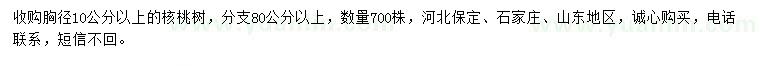 求購胸徑10公分以上核桃樹