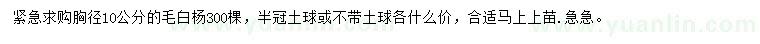 求購(gòu)胸徑10公分毛白楊