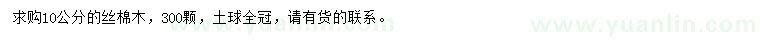 求購(gòu)10公分絲棉木