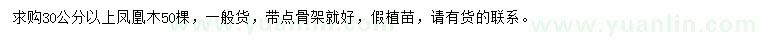 求購30公分以上鳳凰木