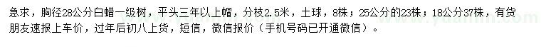 求購(gòu)胸徑18、25、28公分白蠟
