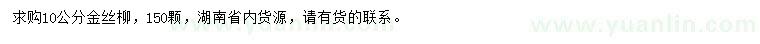 求購10公分金絲柳