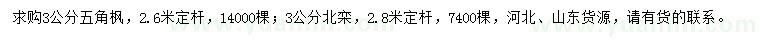 求購3公分五角楓、北欒