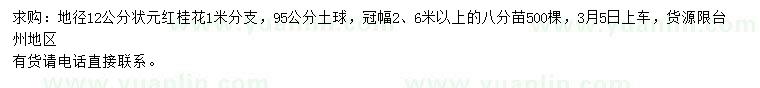 求購(gòu)地徑12公分狀元紅桂花