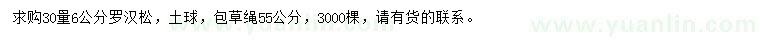 求購30量6公分羅漢松