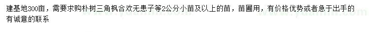 求購(gòu)樸樹、三角楓、合歡等小苗