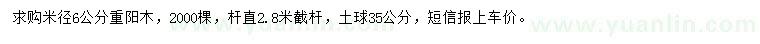 求購米徑6公分重陽木
