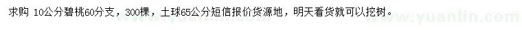 求購10公分碧桃