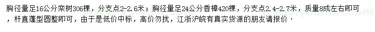 求購胸徑16公分欒樹、胸徑24公分香樟