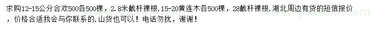 求購12-15公分合歡、15-20公分黃連木