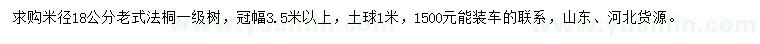 求購(gòu)米徑18公分老式法桐