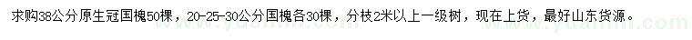 求購20、25、30、38公分國槐