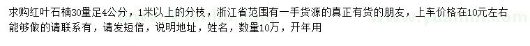求購(gòu)30量4公分紅葉石楠