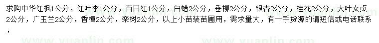 求購中華紅楓、紅葉李、百日紅等