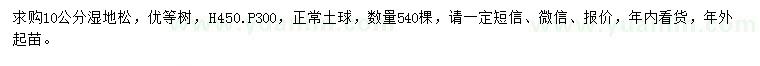 求購10公分濕地松