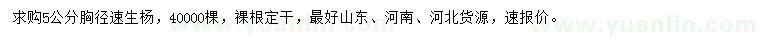求購胸徑5公分速生楊