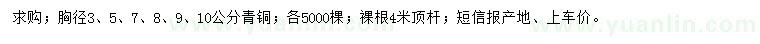 求購胸徑3、5、7、8、9、10公分青桐