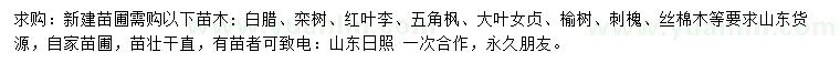 求購白臘、欒樹、紅葉李等