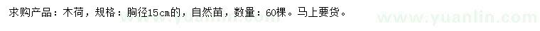 求購(gòu)胸徑15公分木荷