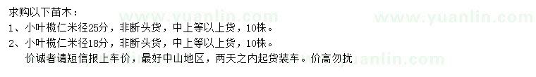 求購米徑18、25公分小葉欖仁