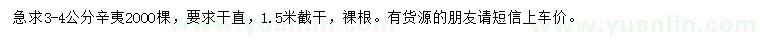 求購3-4公分辛夷