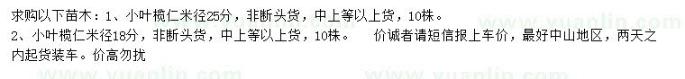 求購米徑18、25公分小葉欖仁