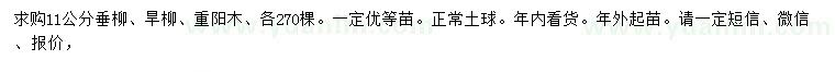 求購垂柳、旱柳、重陽木等