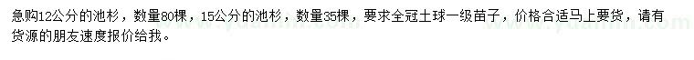 求購(gòu)12公分池杉