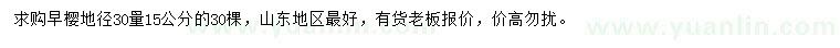 求購30量15公分早櫻