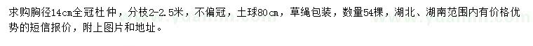 求購(gòu)胸徑14公分杜仲