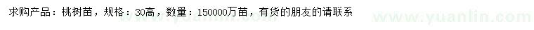 求購高30公分桃樹