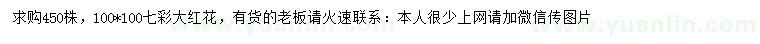 求購100公分七彩大紅花