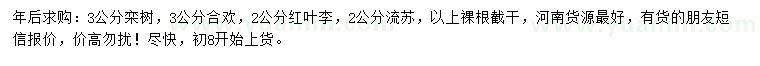 求購欒樹、合歡、紅葉李等