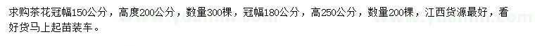 求購冠幅150、180公分茶花
