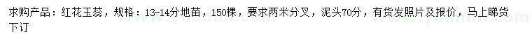 求購(gòu)13-14公分紅花玉蕊