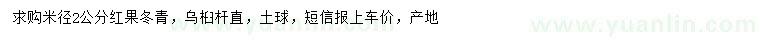 求購(gòu)米徑2公分紅果冬青、烏桕