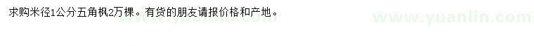 求購(gòu)米徑1公分五角楓