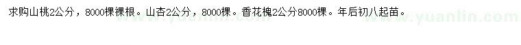 求購(gòu)山桃、山杏、香花槐