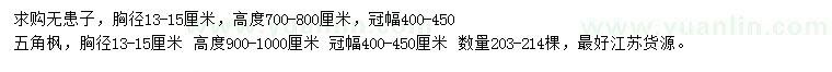 求購胸徑13-15公分無患子、五角楓