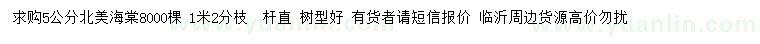 求購5公分北美海棠