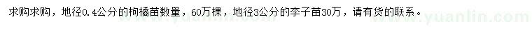 求購(gòu)地徑0.4公分枸橘苗、地徑3公分李子樹