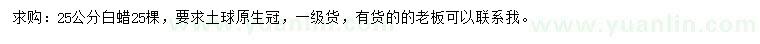 求購25公分白蠟