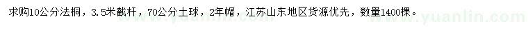 求購10公分法桐