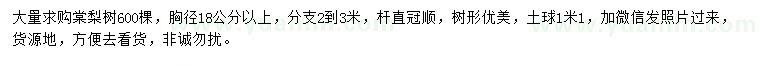 求購(gòu)胸徑18公分以上棠梨樹