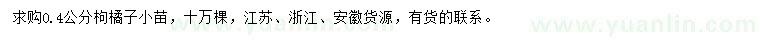 求購0.4公分枸橘子小苗