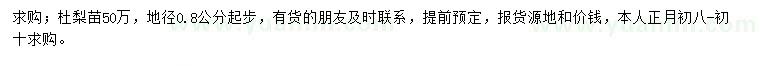 求購(gòu)地徑0.8公分杜梨苗