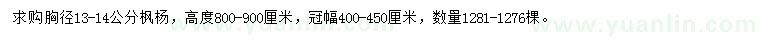 求購胸徑13-14公分楓楊