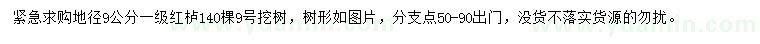 求購地徑9公分紅櫨